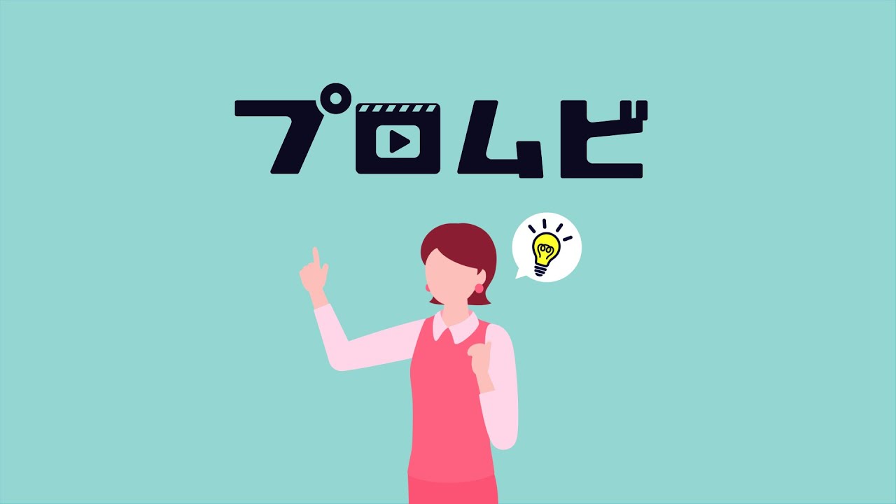 『採用動画のプロムビ』サービス紹介動画