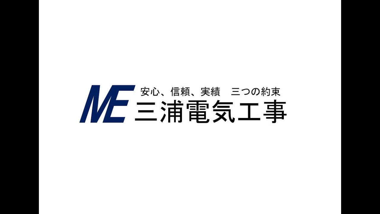 三浦電気工事株式会社　採用動画