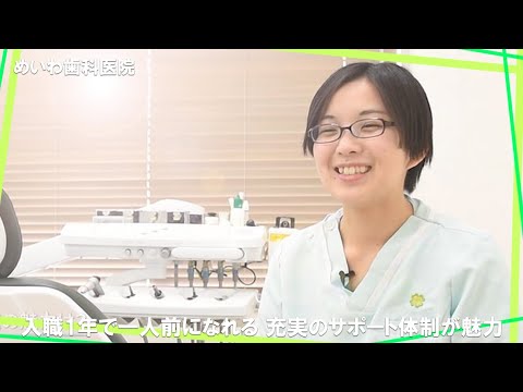 【クオキャリア】めいわ歯科医院 歯科衛生士採用動画02
