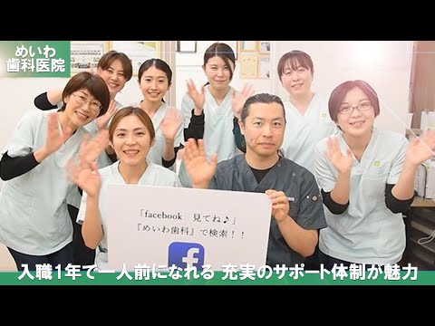 【クオキャリア】めいわ歯科医院 歯科衛生士採用動画01