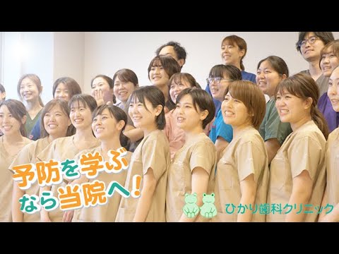 【クオキャリア】医療法人社団 ひかり歯科クリニック 歯科衛生士採用動画01