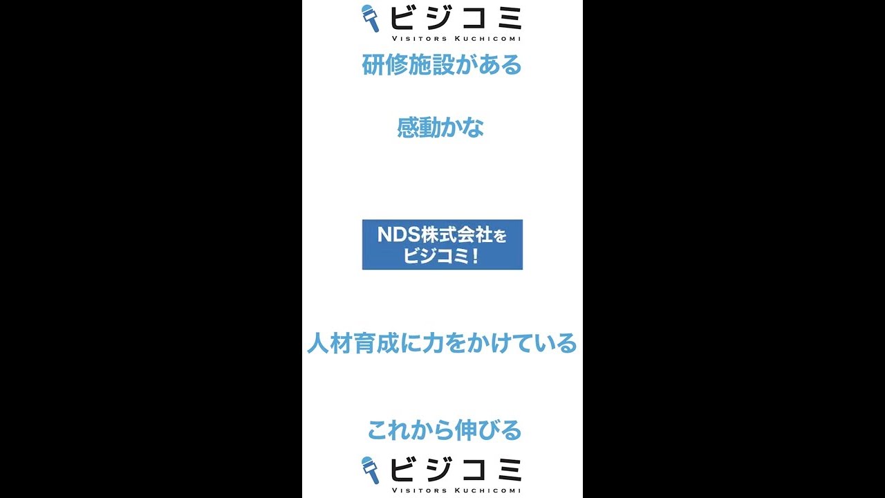 これから伸びる企業－NDS【動画ビジコミ】