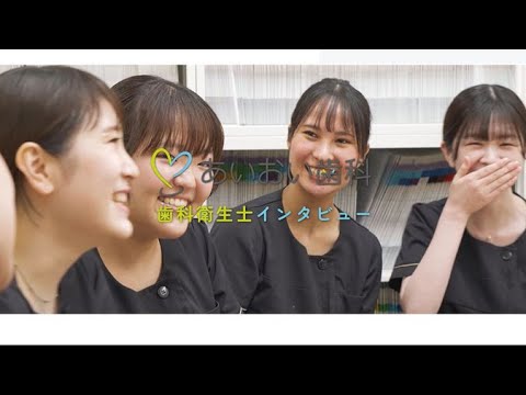 【クオキャリア】医療法人社団 相生会グループ 歯科衛生士求人採用動画02