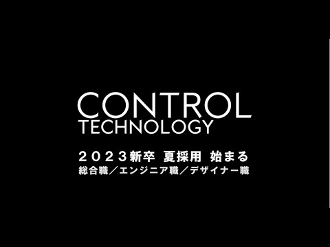【コントロールテクノロジー】2023年新卒採用（夏採用）動画-Ver.1