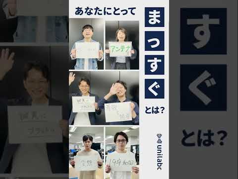 あなたにとってのまっすぐとは？Vol3 株式会社ユニラボ 【求人動画/moovy】 #Shorts