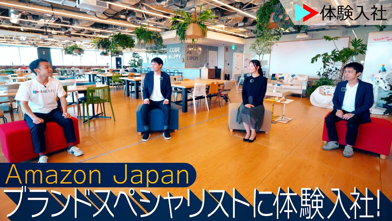 【採用動画】Amazon Japanに体験入社！| アマゾンジャパンの転職・求人情報