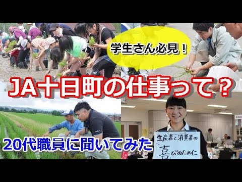 学生さん必見！ JA十日町の仕事って？？　採用・求人動画