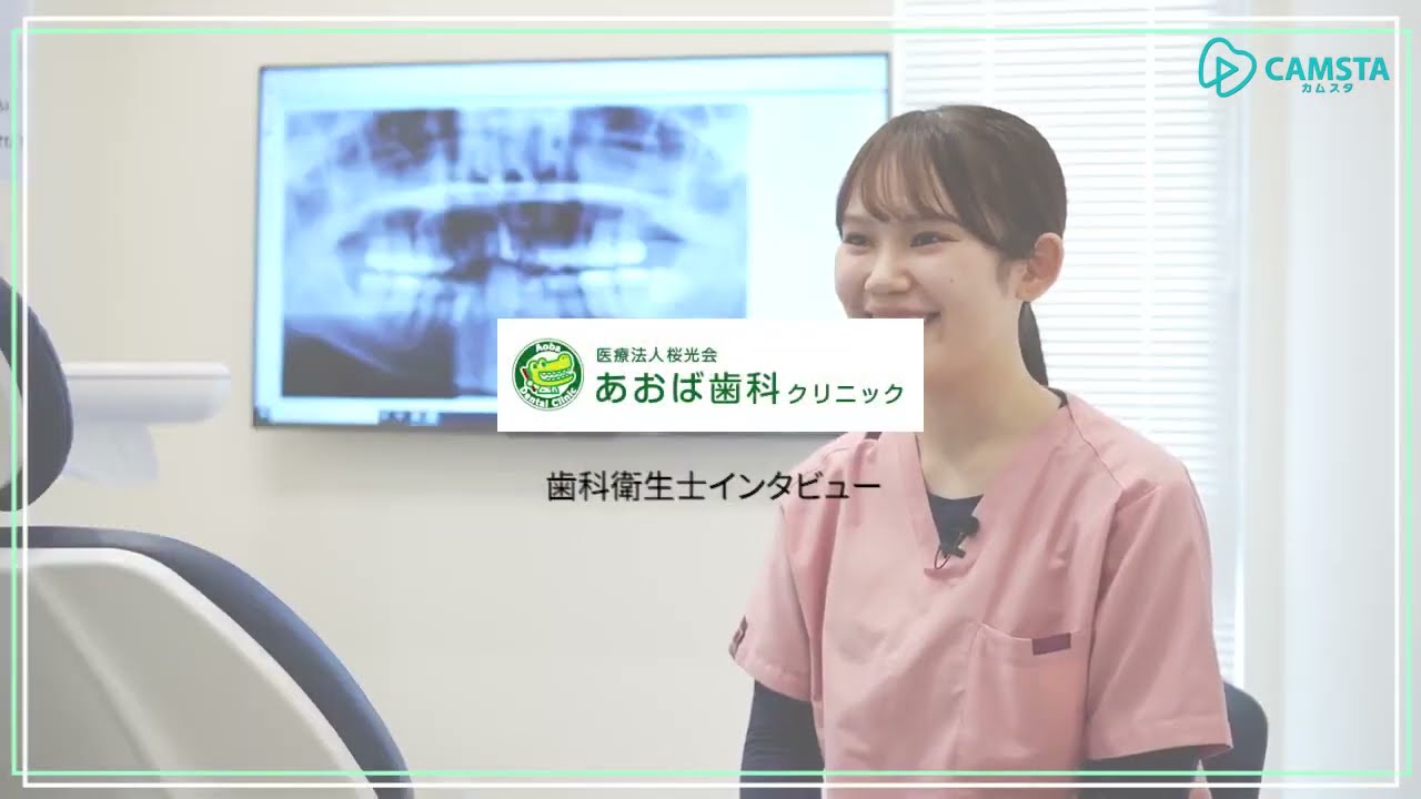 医療法人桜光会・あおば歯科クリニック 歯科衛生士求人採用動画 2022