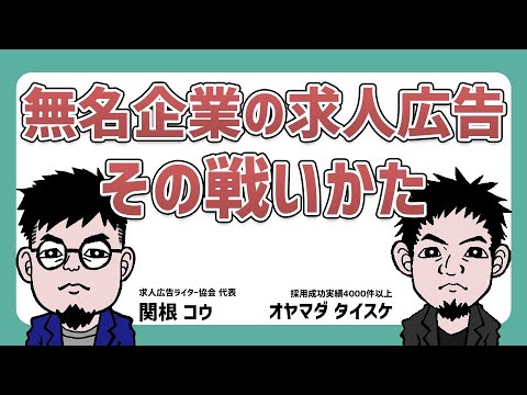 【ライター向け】無名企業の求人広告を作るときに何を気をつけるべきか、こっそり教えるの巻