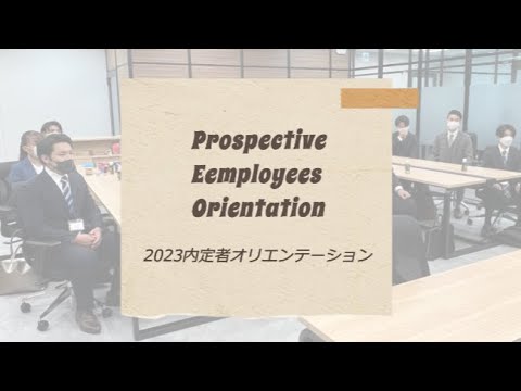 【採用動画】株式会社ライフアシスト【2023内定者オリエンテーション】