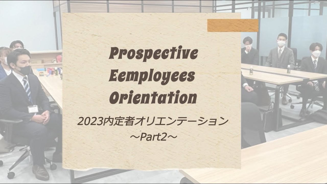 【採用動画】株式会社ライフアシスト【2023内定者オリエンテーションPart2】