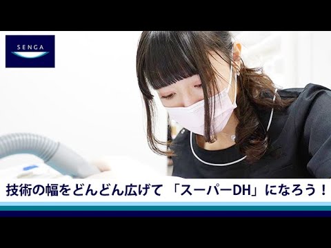 【クオキャリア】医療法人社団 誓栄会 歯科衛生士求人採用動画02