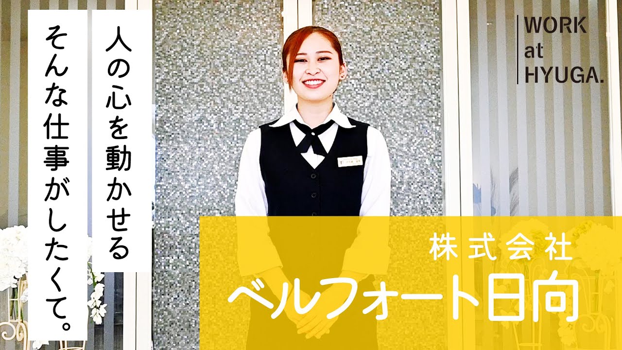 ◤ WORK at HYUGA #08 ベルフォート日向◢ ホテル業