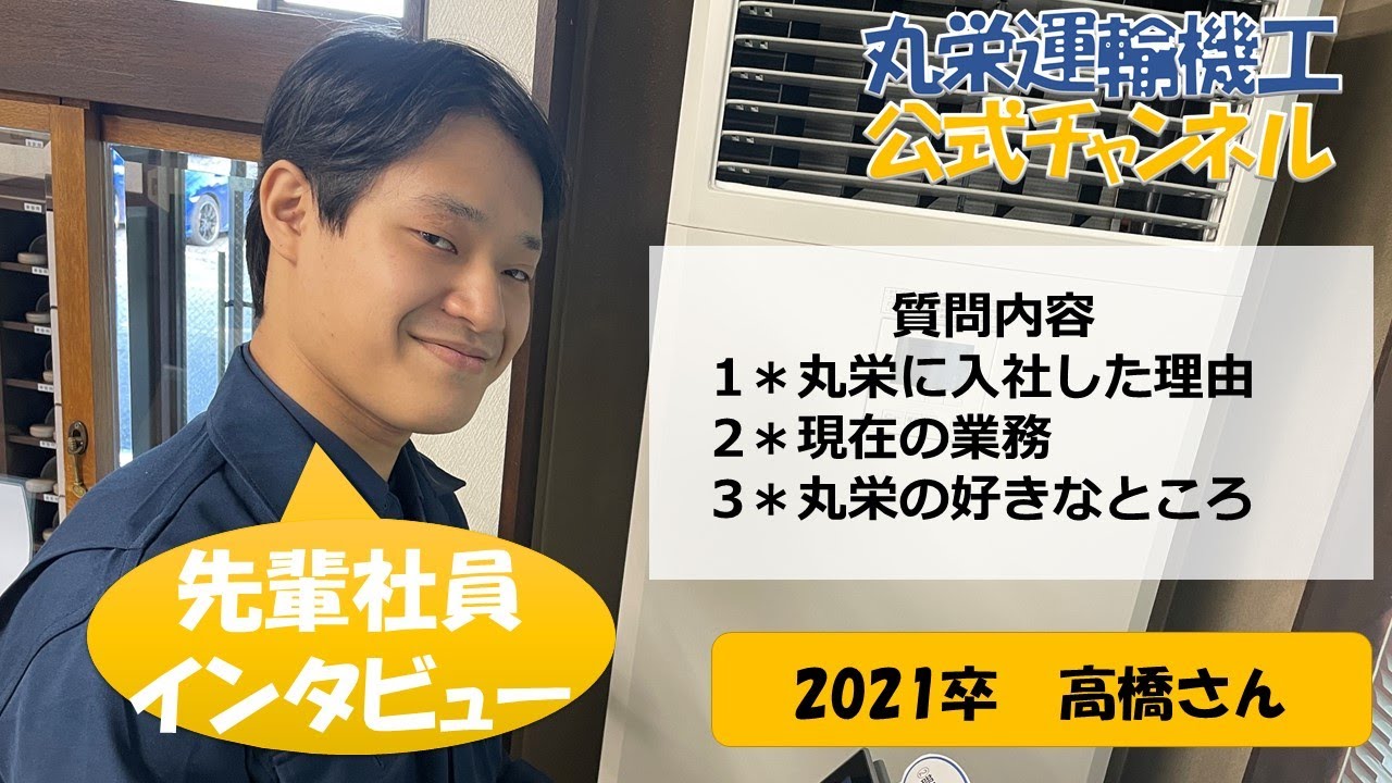 【採用動画】新卒採用＊社員インタビュー『機械事業部の高橋さん』