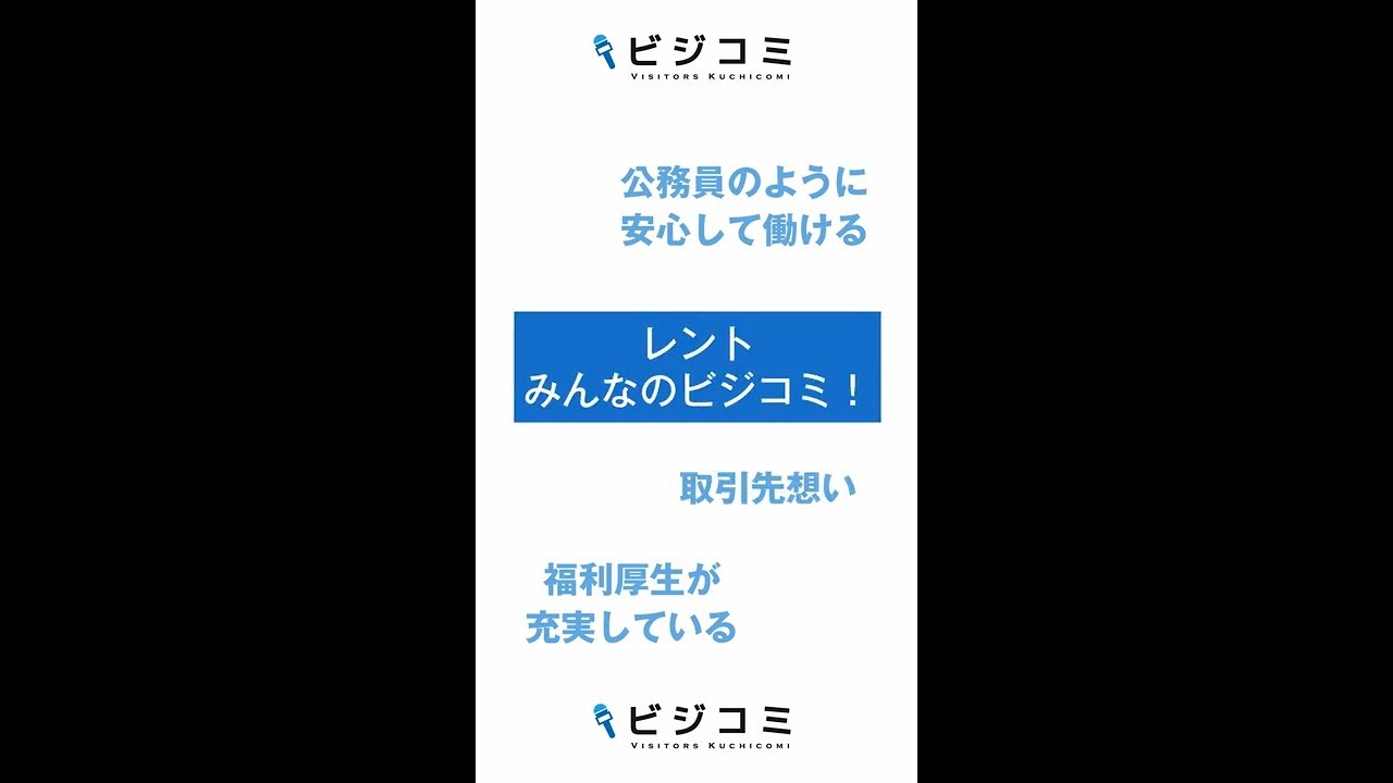 家賃補助やボーナスなどの制度も充実－ レント【動画ビジコミ】