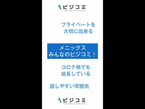 大変なことも楽しく業務ができる－メニックス【動画ビジコミ】