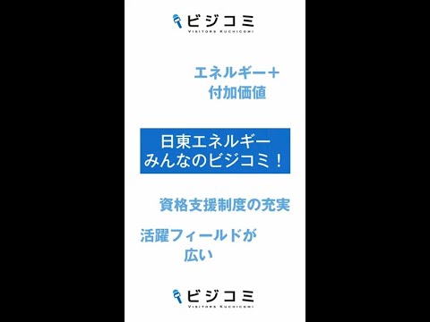 事業が多く活躍できるフィールドが広い－日東エネルギー【動画ビジコミ】