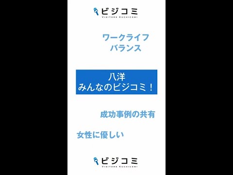 女性も働きやすい会社―八洋【動画ビジコミ】