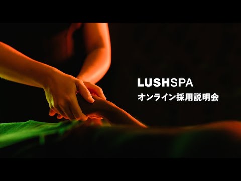 【アーカイブ動画】LUSH SPA オンライン採用説明会 ｜LUSH ラッシュ