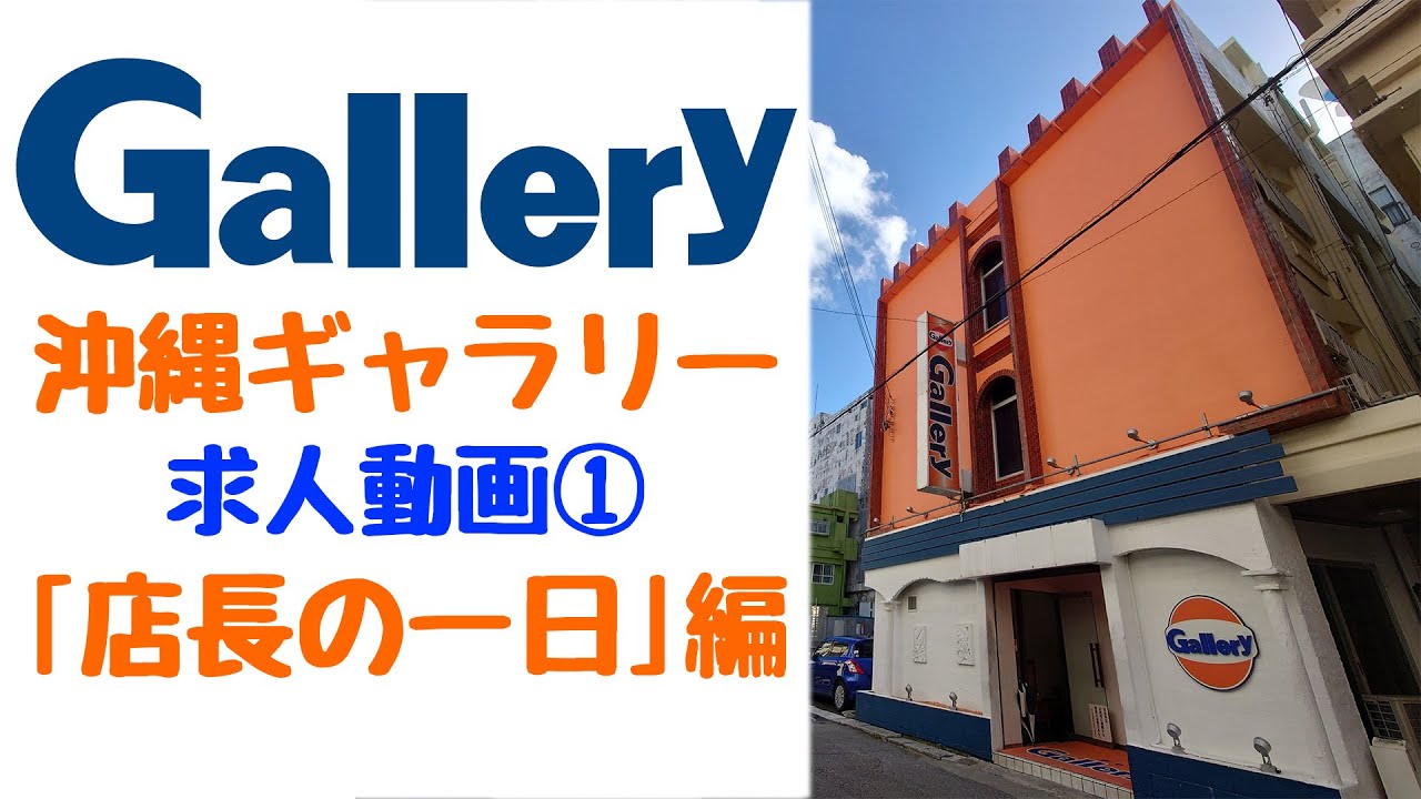 沖縄Gallery 求人動画１ 「店長の一日」の巻