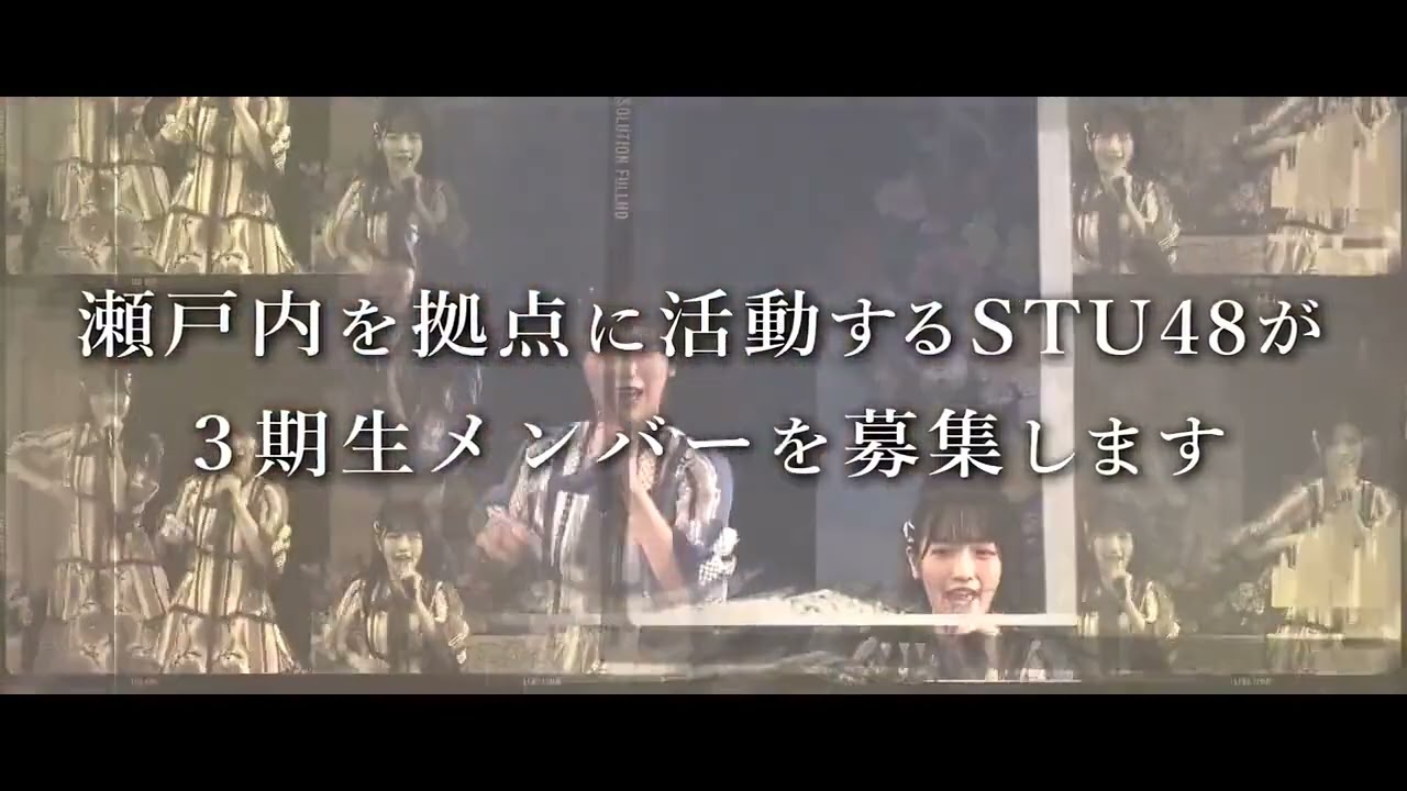 【STU48】3期生オーディション募集動画