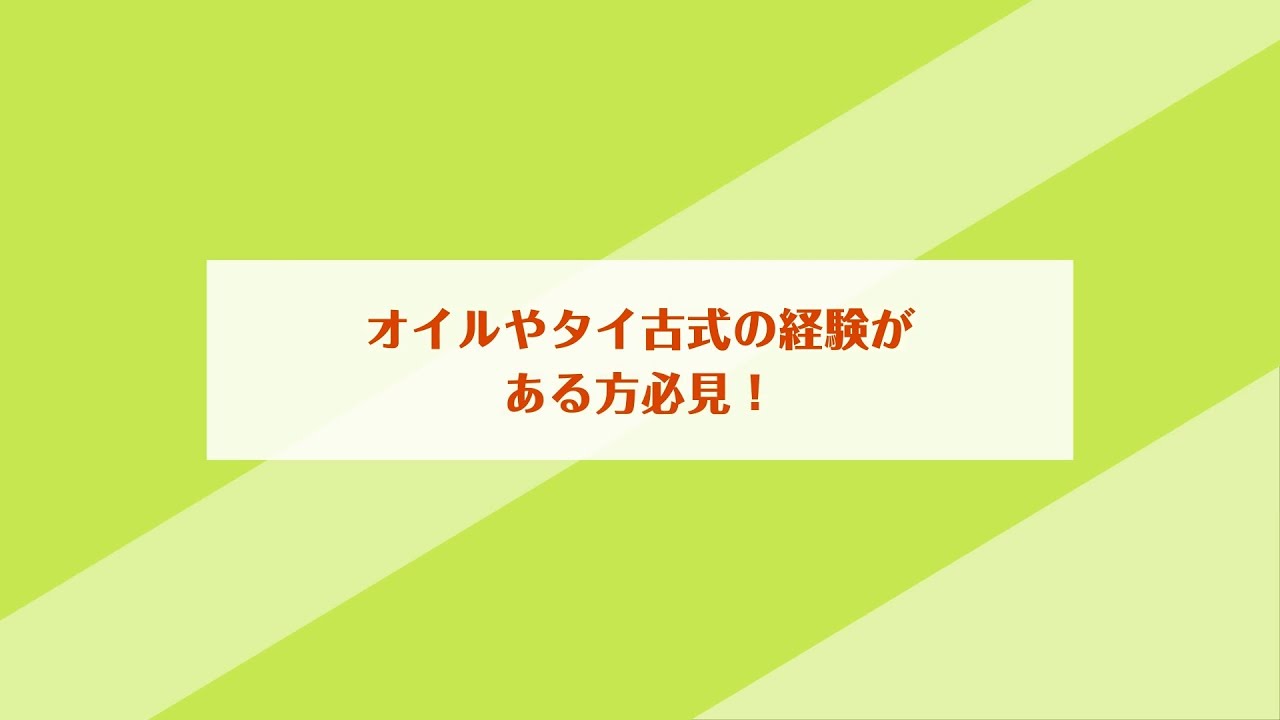 【ボディリフレッシュ伽羅様】 採用動画②