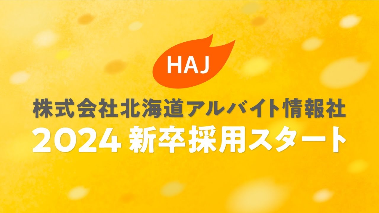 【HAJ 株式会社北海道アルバイト情報社2024】新卒採用動画
