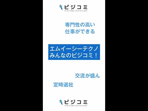 専門性の高いお仕事－エムイーシーテクノ【動画ビジコミ】