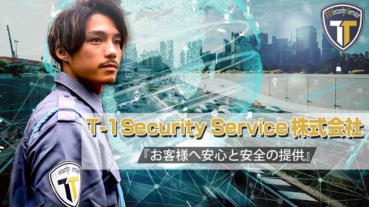 【採用動画】T1 Security Service 職業体験 「誰もが安心して暮らせる町をプロデュースするカイシャ」
