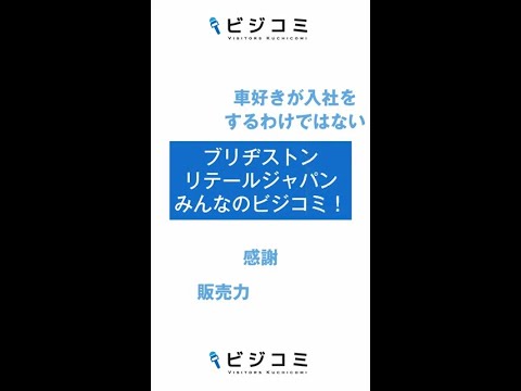 お客様の安心・安全を実現－ブリヂストンリテールジャパン【動画ビジコミ】