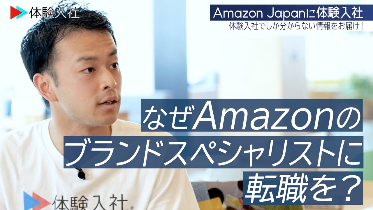 【体験入社 SHORTS】Amazon Japanに体験入社！ | アマゾンジャパン採用動画
