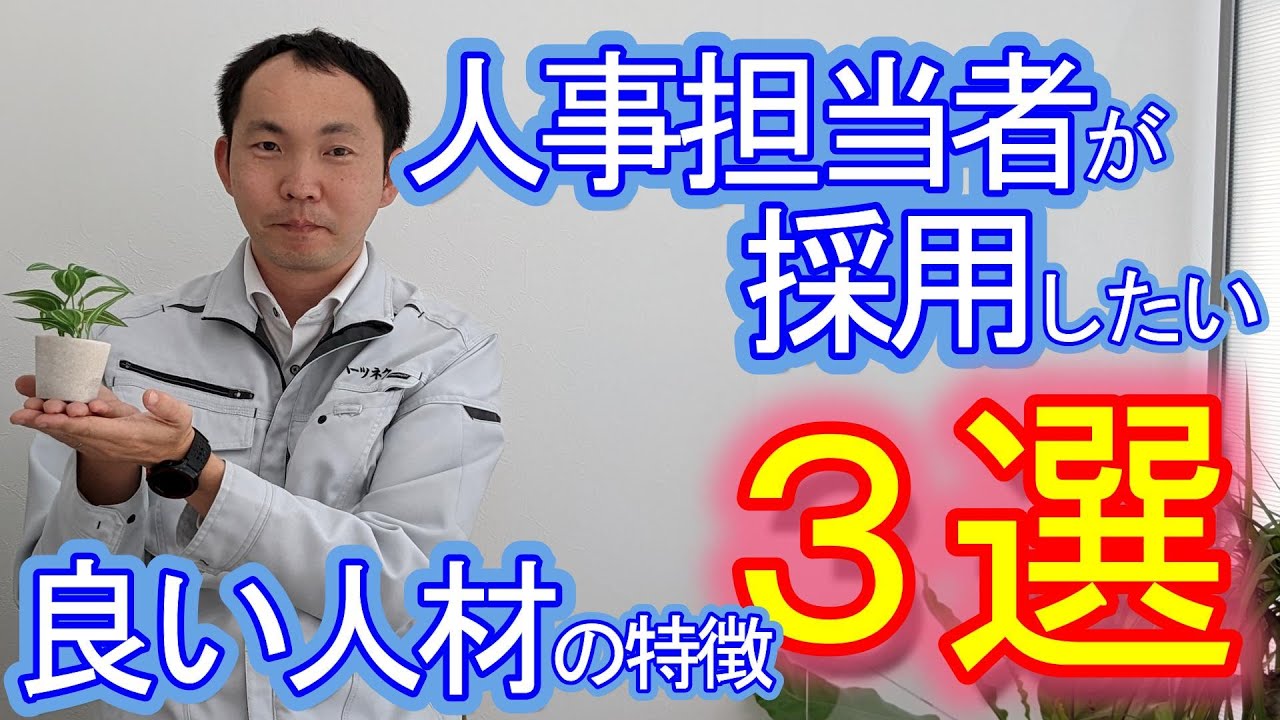 【必見】人事担当者が採用したい良い人材の特徴３選