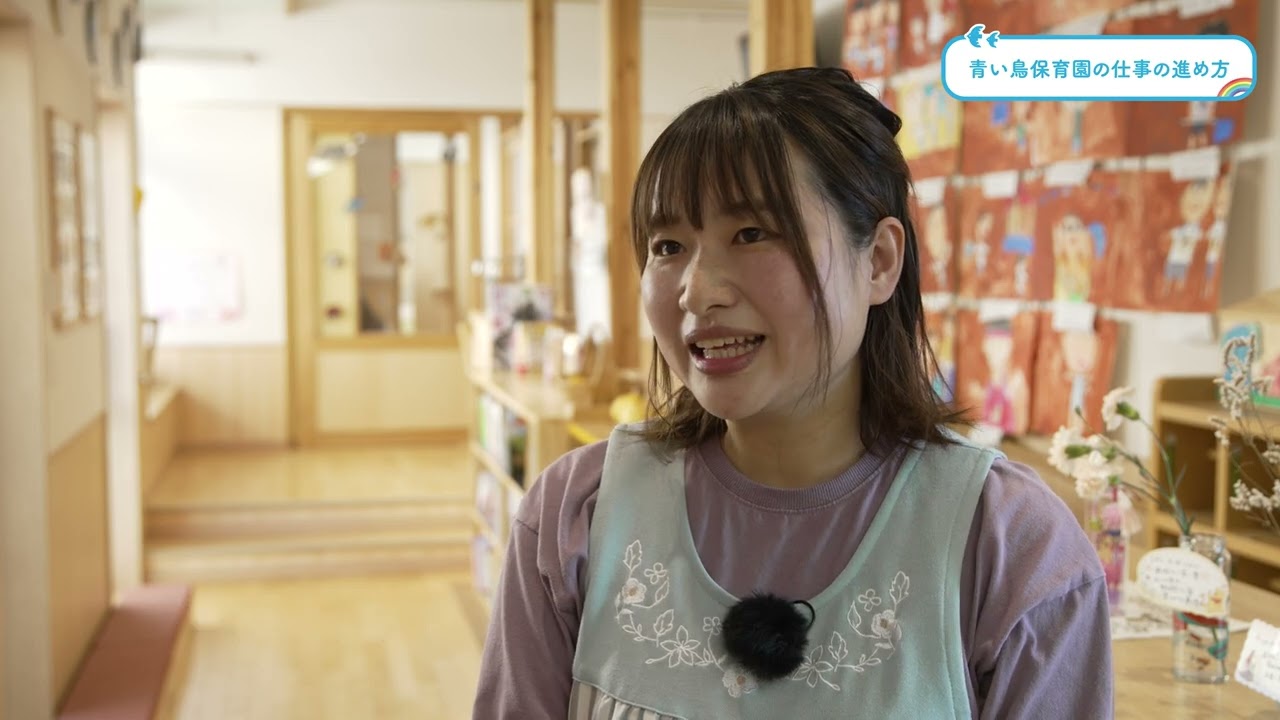 【青い鳥保育園】採用動画　先生たちのインタビュー