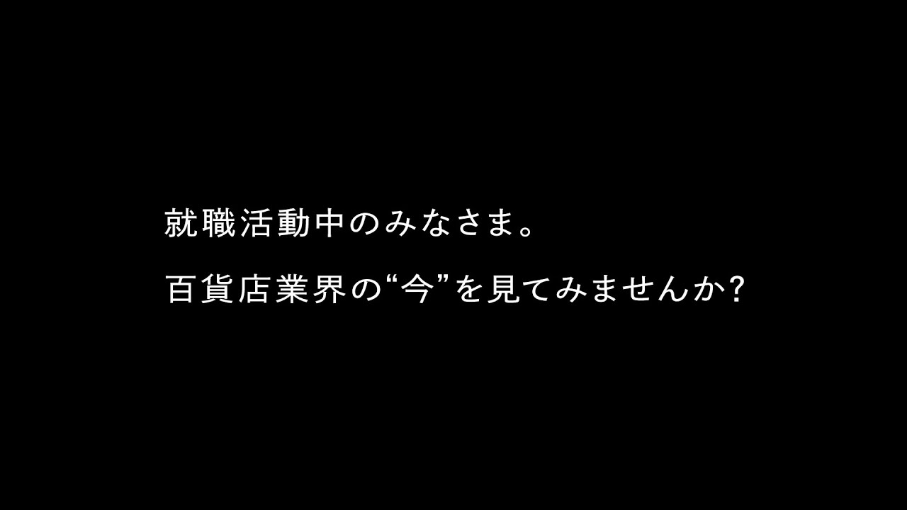 百貨店業界 採用ムービー「百貨店という職業は、ない。」