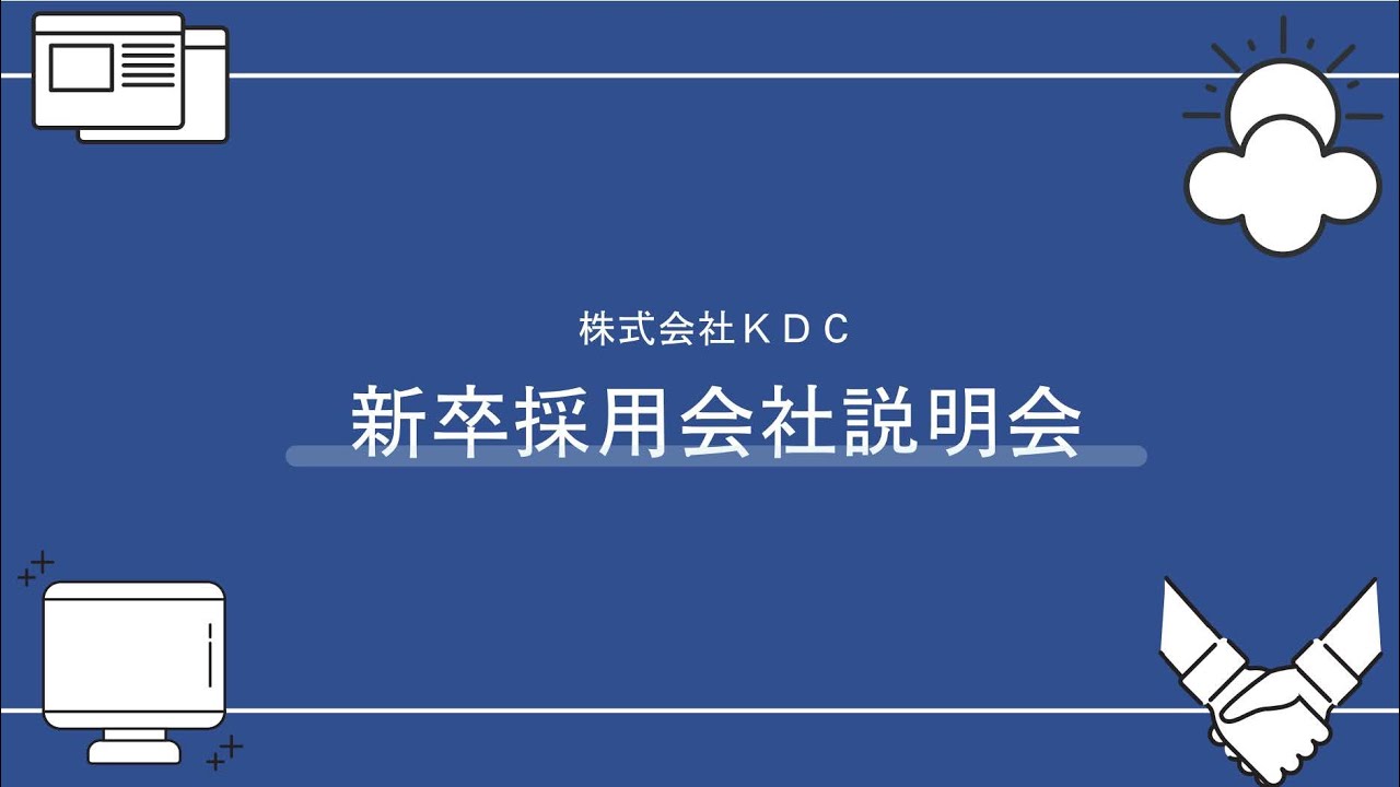 株式会社KDC　会社説明動画