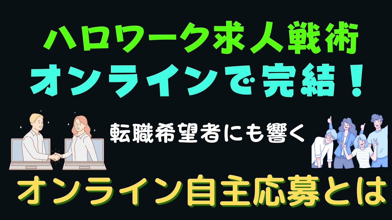 【求人企業向】新時代の採用戦術！無料のハローワーク求人を使いこなす！オンライン自主紹介とは？　＃採用戦略　＃求人　＃求人の作り方　＃求人募集のコツ　＃特定社会保険労務士