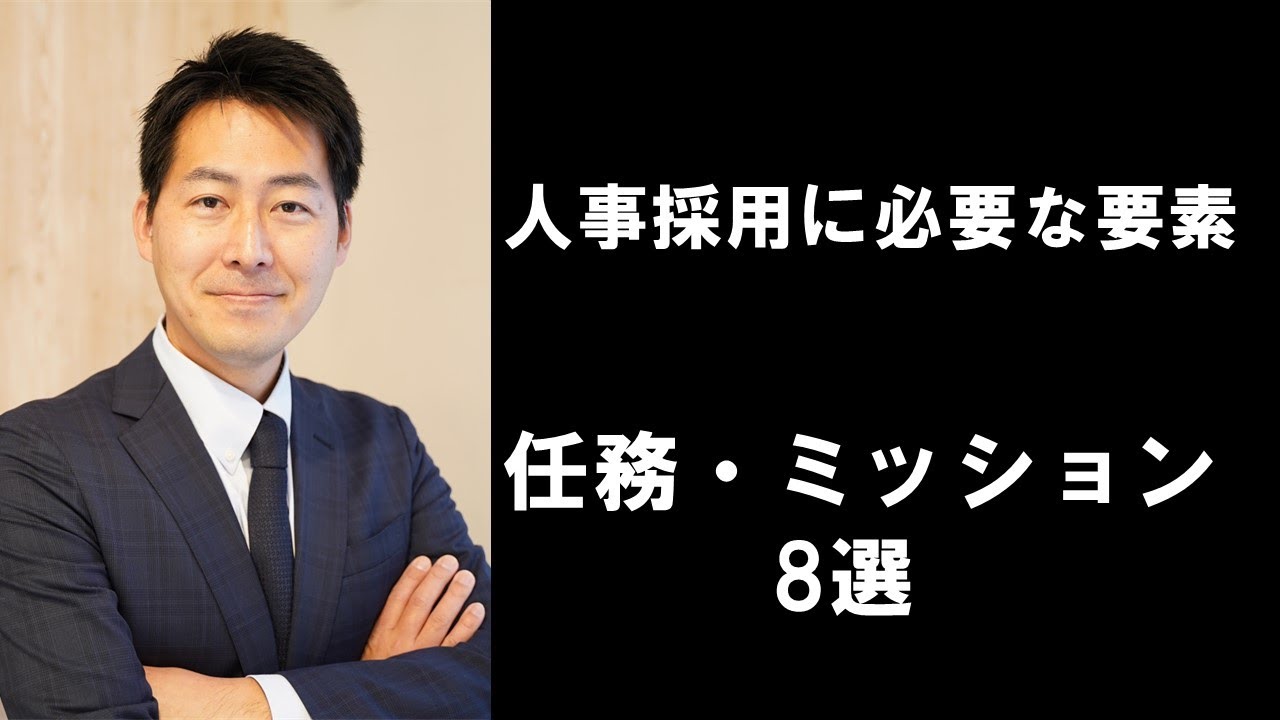 人事採用に必要な要素　任務・ミッション8選