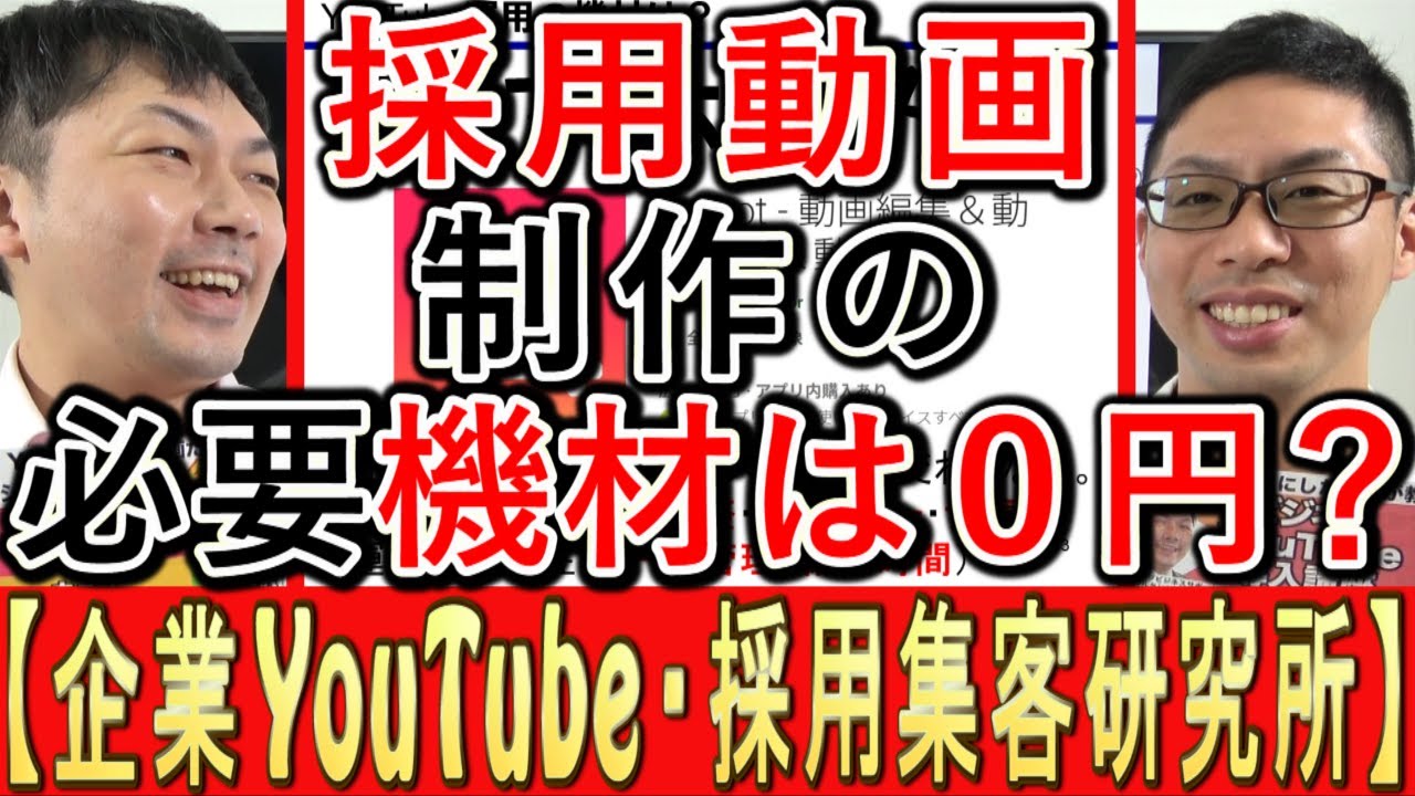 【採用YouTube】求人動画制作で、必要機材は０円？