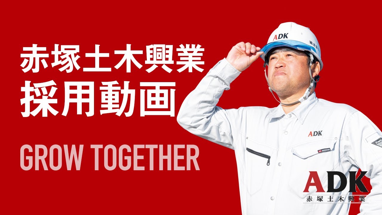 【赤塚土木興業】採用動画｜GROW TOGETHER