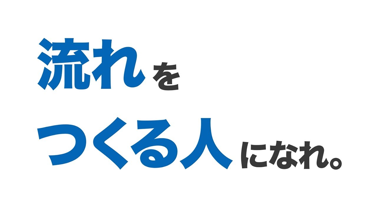 採用ムービー 「流れをつくる人になれ。」