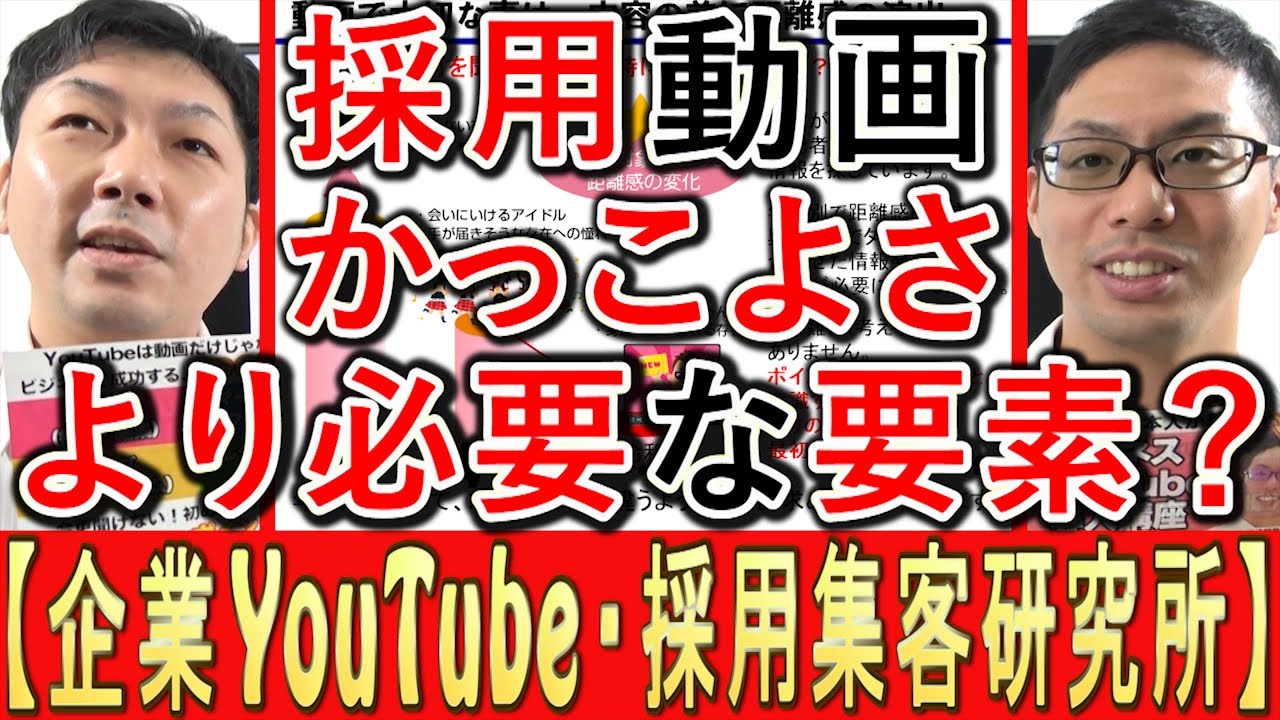 【採用YouTube】かっこよさより動画で、必要な要素とは？