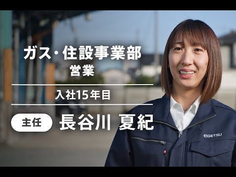 【採用動画】栄月社員インタビュー/ガス事業部社員（社員紹介）