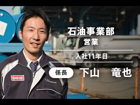 【採用動画】栄月社員インタビュー/石油事業部社員（社員紹介）