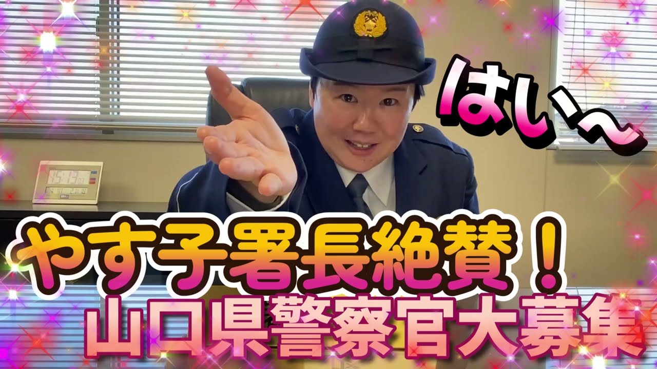 【採用募集動画】やす子署長絶賛！山口県警察官大募集