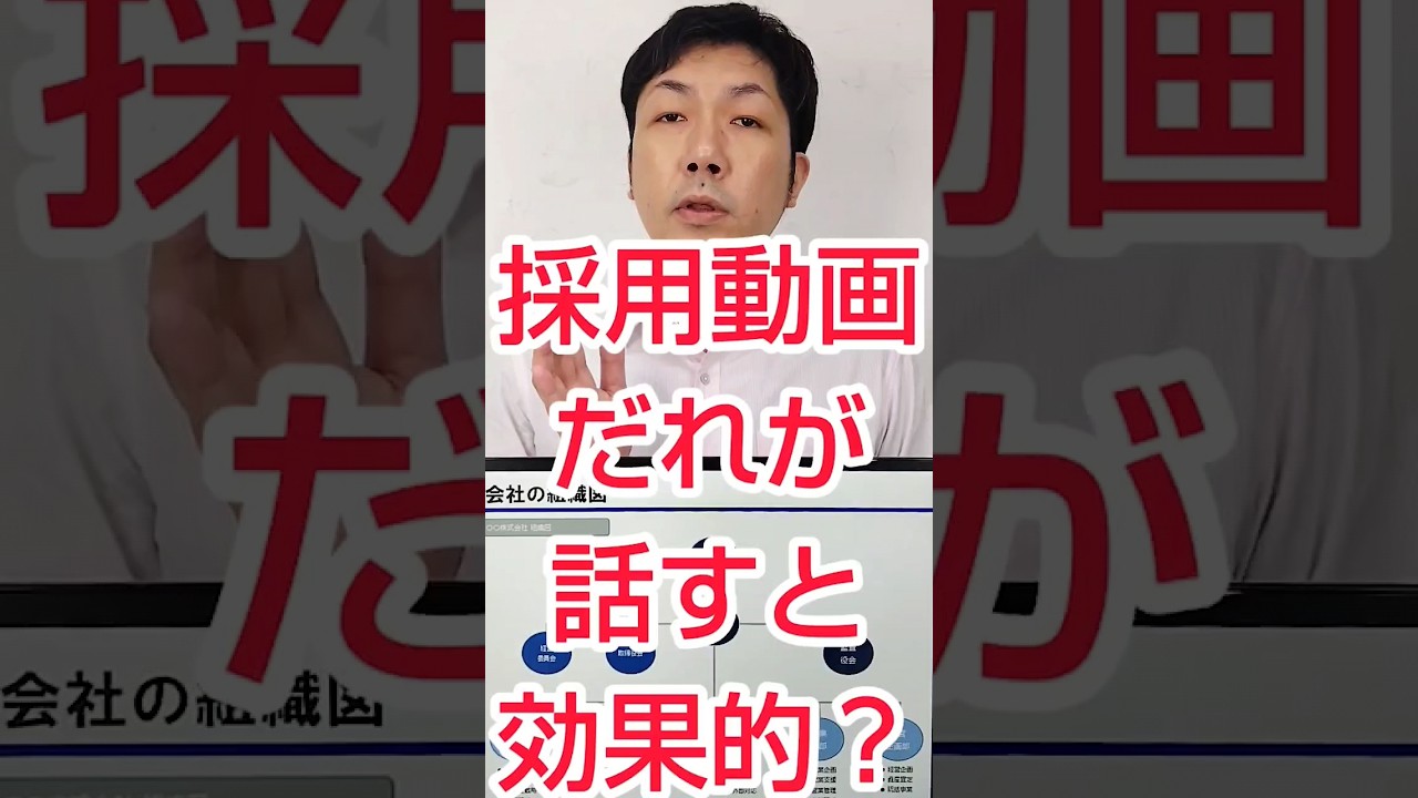 【採用YouTube】求人動画は、誰が話すのが効果的？ #shorts