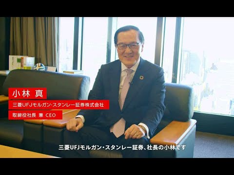 新卒採用動画「TOP MESSAGE」【三菱UFJモルガン・スタンレー証券公式】