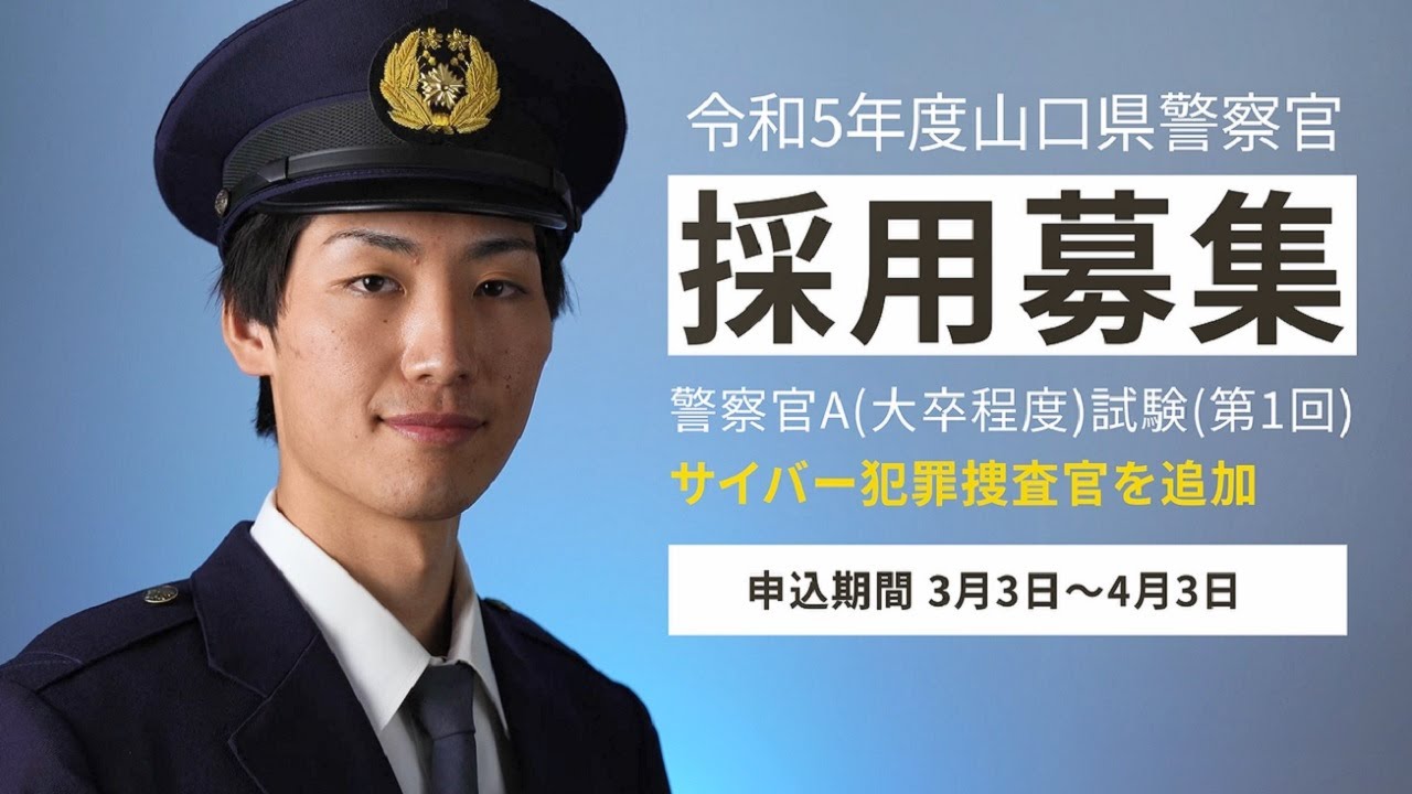 令和５年度山口県警察官（Ａ）採用募集動画