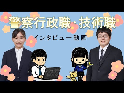 大阪府警察　採用ムービー【警察行政職・技術職】