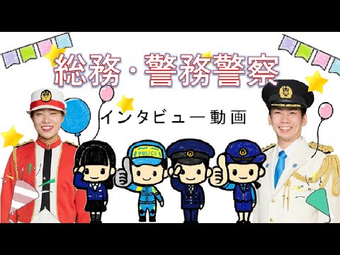 大阪府警察　採用ムービー【総務警察・警務警察】