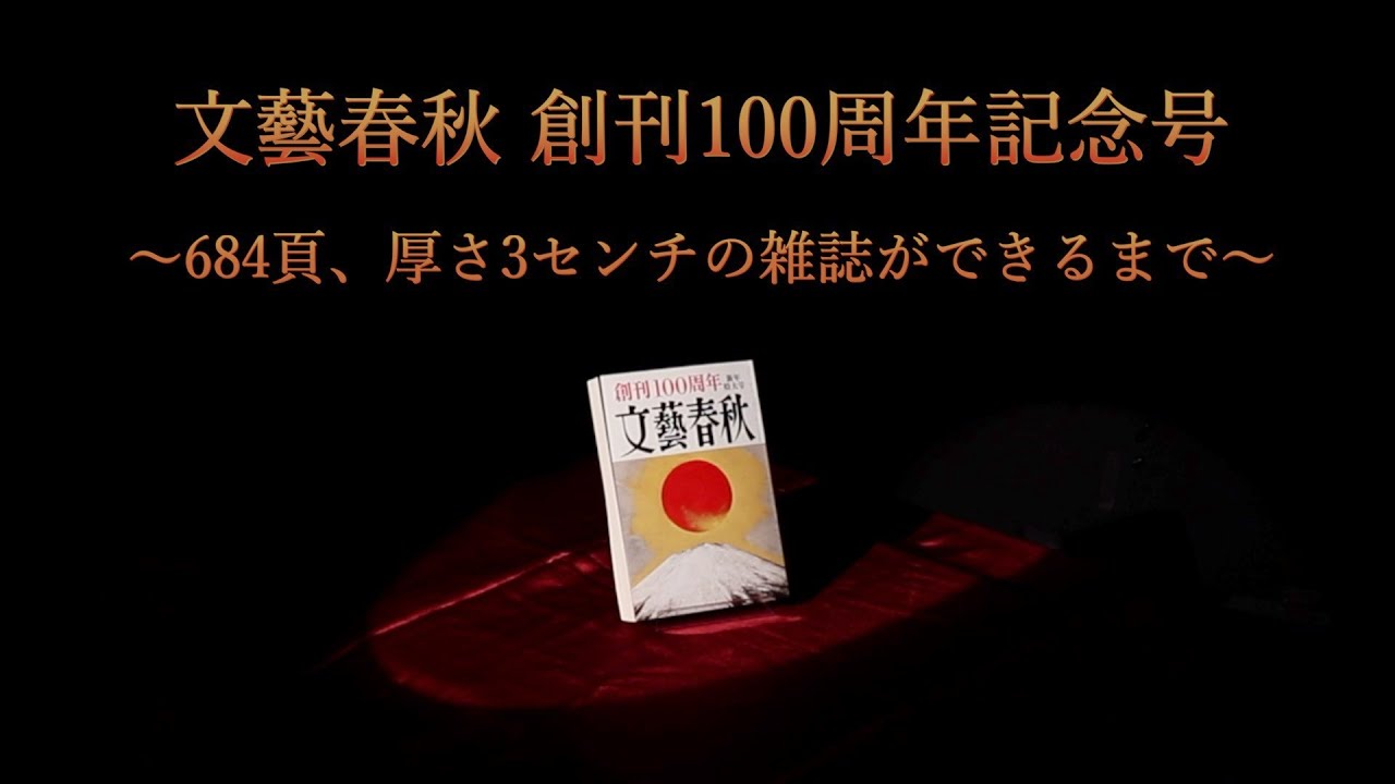 【採用動画】文藝春秋100周年記念号ができるまで